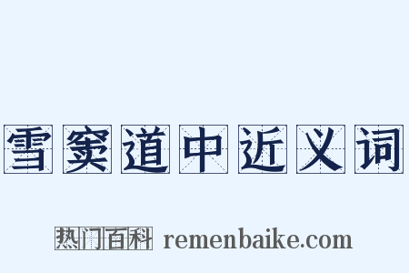 雪窦道中近义词是什么意思的图片
